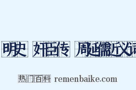 明史·奸臣传·周延儒近义词是什么意思的图片